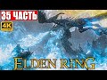 ПРОХОЖДЕНИЕ ELDEN RING [4K] ➤ Часть 35 ➤ На Русском ➤ Геймплей и Обзор Элден Ринг на ПК