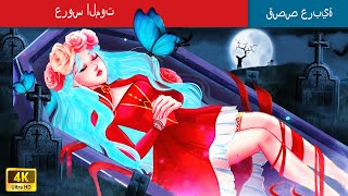 عروس الموت  | The Bride of Death in Arabic  حكايات عربية