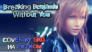 Breaking Benjamin - Without You (COVER BY SKG НА РУССКОМ)