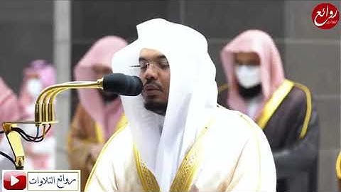 فَاعْلَمْ أَنَّهُ لَا إِلَهَ إِلَّا اللَّهُ تلاوة استثنائية آسره  للشيخ ياسر الدوسري رمضان 1442هـ