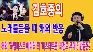 김호중의 노래를듣을 때 해외 반응 - 해외 ‘하입비스트 에디터’의 '미스터트롯' 레전드 무대 5 반응은?