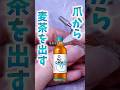 出せるのか!?麦茶!!#ONICHAレンジ #onichaレンジ #おかば #ネイル #ネイルアート #hikakin #ネイルデザイン