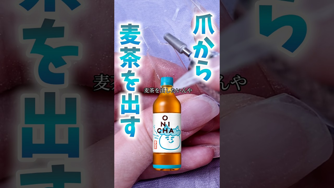 出せるのか!?麦茶!!#ONICHAレンジ #onichaレンジ #おかば #ネイル #ネイルアート #hikakin #ネイルデザイン