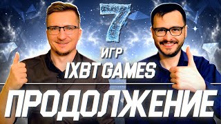 Еще 7 любимых игр редакции iXBT games // 7 игр