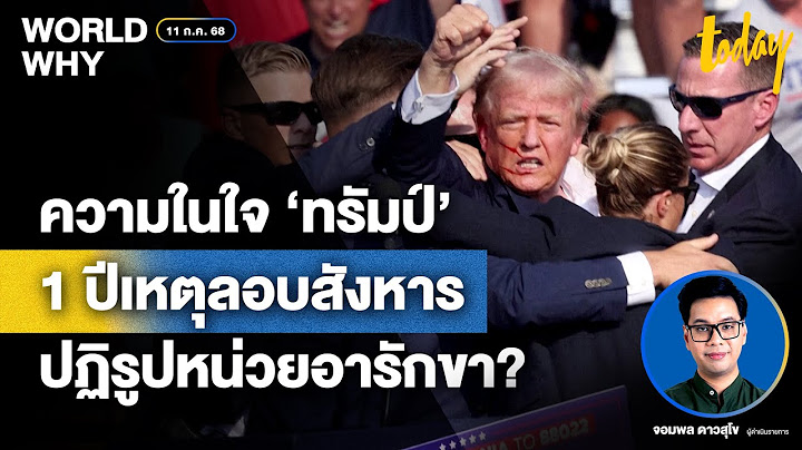‘ทรัมป์’ เผยความในใจ ครบ 1 ปีเหตุลอบสังหาร จับตาปฏิรูปหน่วยอารักขาฯ ไม่ถึงไหน | WORLD WHY | TODAY