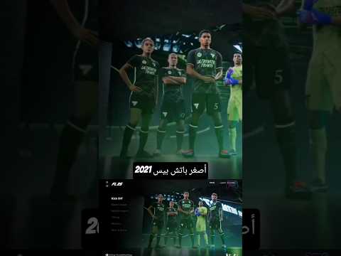 أصغر باتش لبيس 2021 بآخر الانتقالات الاعبين لعام 2026 2026 بيس2021   2021 بيس