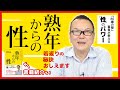 『熟年からの性』熟年を若返らせる秘策を説く