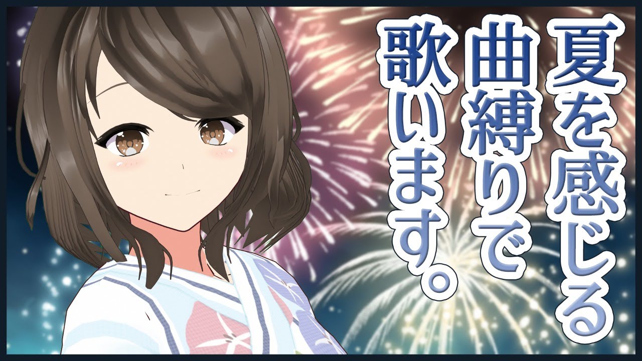 活動12周年記念歌枠 夏を感じる曲縛りで歌います こまつりなlive Youtube