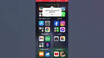 حل مشكلة عدم وصول الرسائل في الايفون 