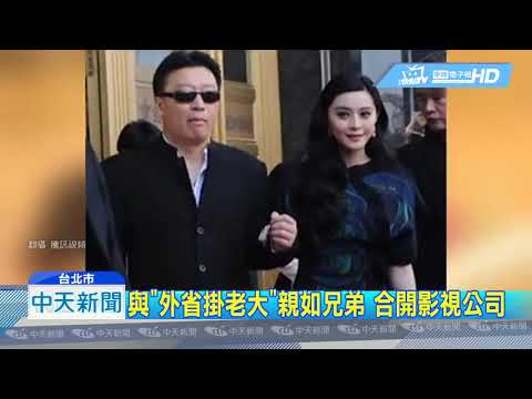 20181005中天新聞　范冰冰推手「穆曉光」　舞廳起家身家22億