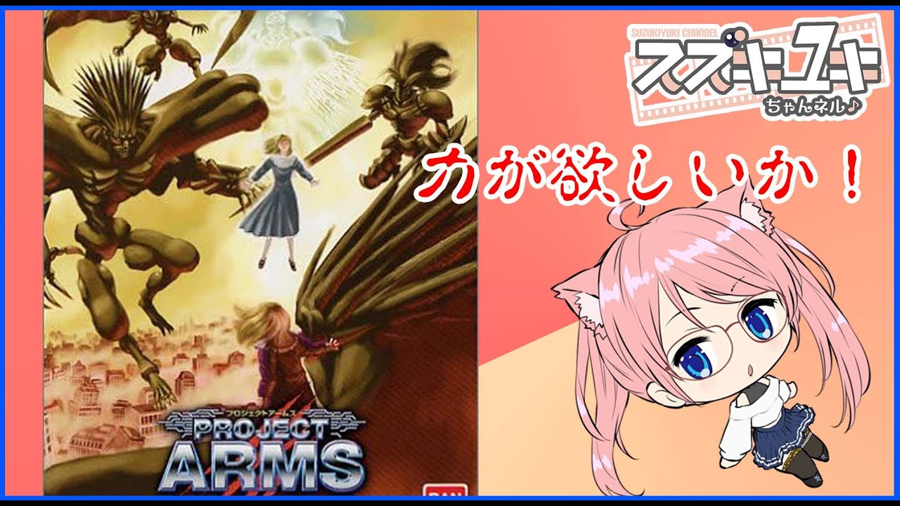 レトロゲーム】プロジェクトアームズで遊ぼう！ 【VTuberスズキユキ