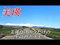 【2026春 美瑛】5月に絶対行くべき最高のドライブルート~今だけの至高の絶景4K