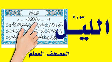 سورة الليل | المصحف المعلم | | The Noble Quran