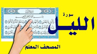 سورة الليل | المصحف المعلم | | The Noble Quran