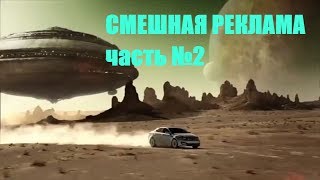 😀 Самые смешные рекламные ролики-2. Ты не сможешь перестать смеяться. Приколы. Лучшие приколы 2018. 😀 Самые смешные рекламные ролики-2. Ты не сможешь перестать смеяться. Приколы. Лучшие приколы 2018.