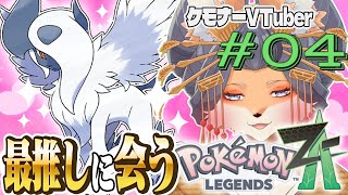 【#ポケモンZA】推しを愛せえぇああぁ!ポケモンレジェンズZA配信!第4毛【#新人Vtuber】