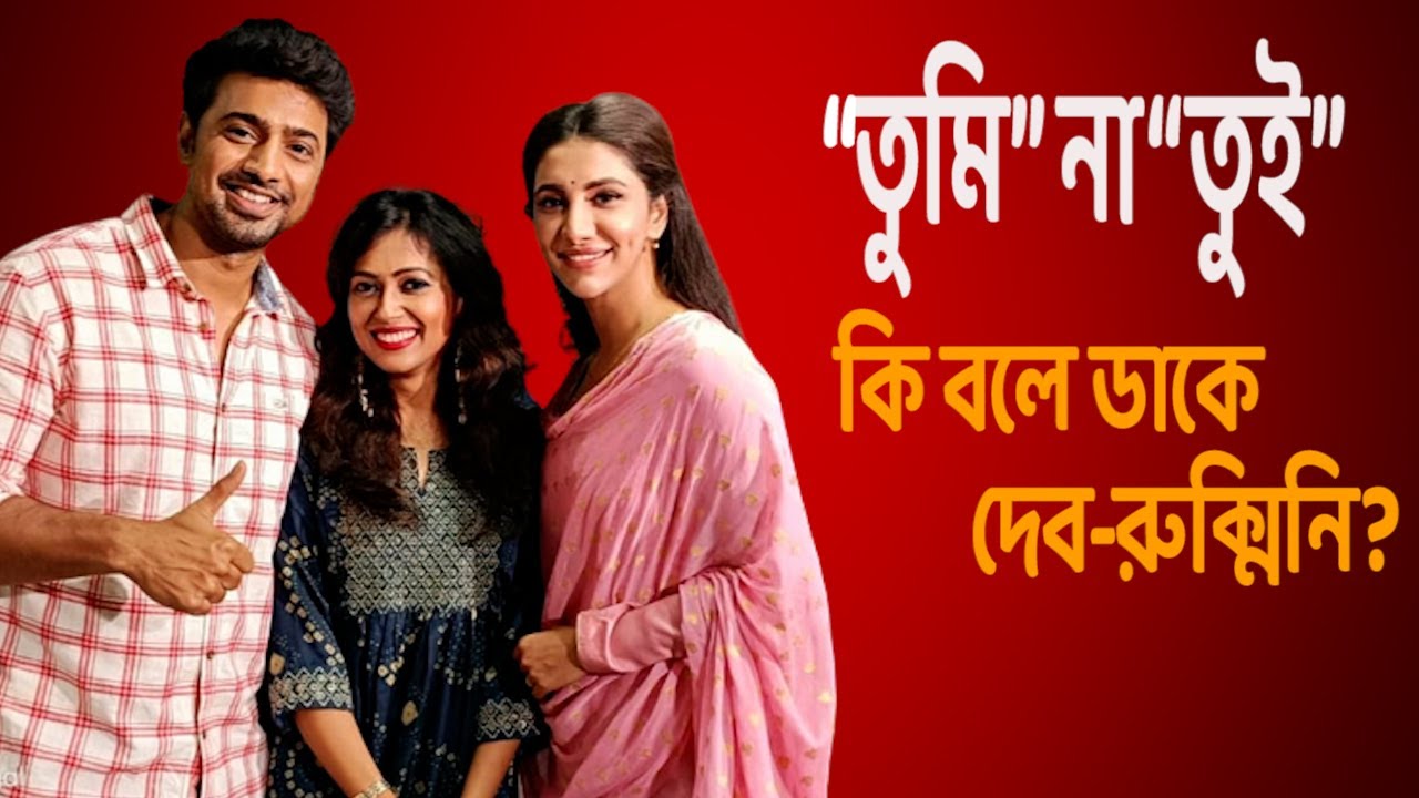 EXCLUSIVE:  দেব-রুক্মিনীর 