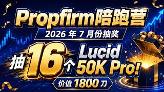 免费的16个LUCID账户,总价值1800刀,Propfirm陪跑营 2026 年 7 月份抽奖,抽 16 个 lucid 50K pro!