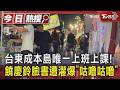台東成本島唯一上班上課! 饒慶鈴臉書遭灌爆「咕嚕咕嚕」｜TVBS新聞 @TVBSNEWS01