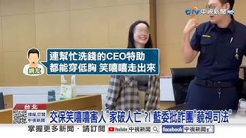 太子集團詐45億 25名被告"8成交保"?! 網轟:詐團政府養的?!│中視新聞 20251111