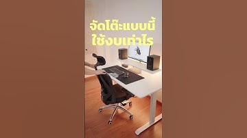 จัดโต๊ะคอมแบบนี้ใช้งบเท่าไร