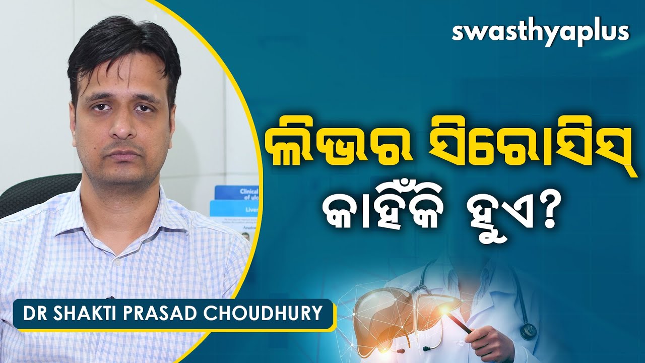ଲିଭର ସିରୋସିସ୍ କାହିଁକି ହୁଏ? | Dr Shakti Prasad Choudhury on Liver Cirrhosis in Odia | Treatment