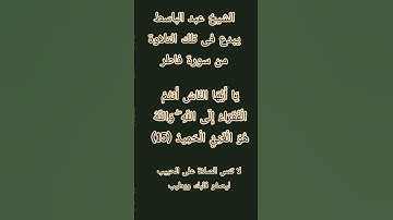 #إنعام، من روائع القراءات الشيخ عبد الباسط يبدع فى تلك التلاوة من سورة فاطر