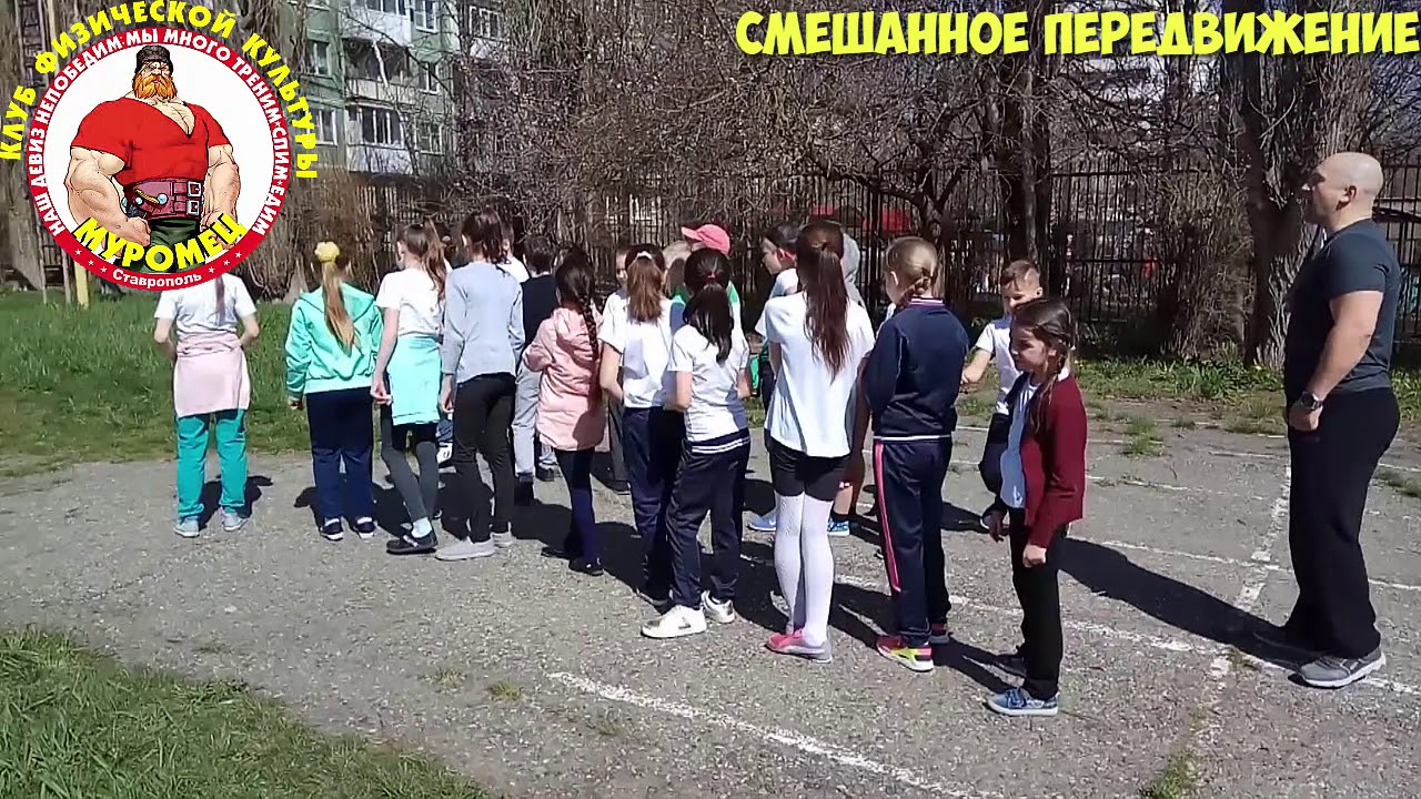 Смешанное передвижение дети. Смешанное передвижение. Видео передвижение