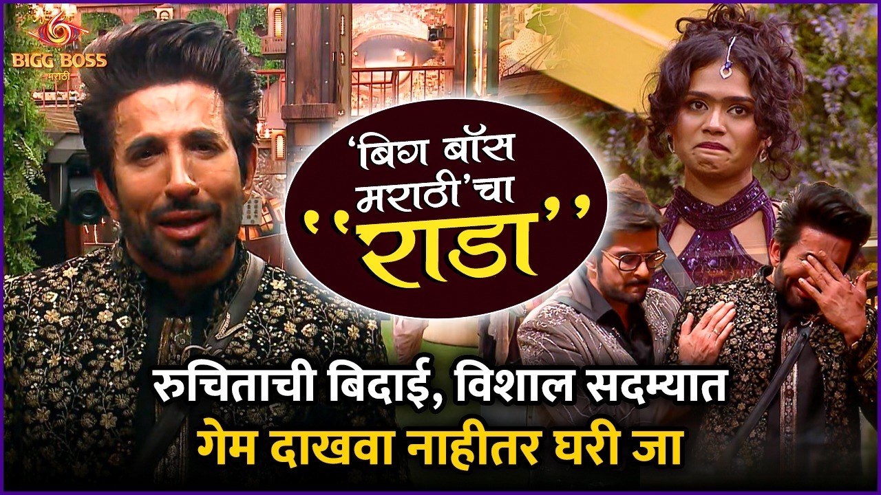 'मी तुझा वापर केला नाही', रुचिता गेली खेळ बदलला | BB Marathi S6 Review | Bigg Boss Cha Rada