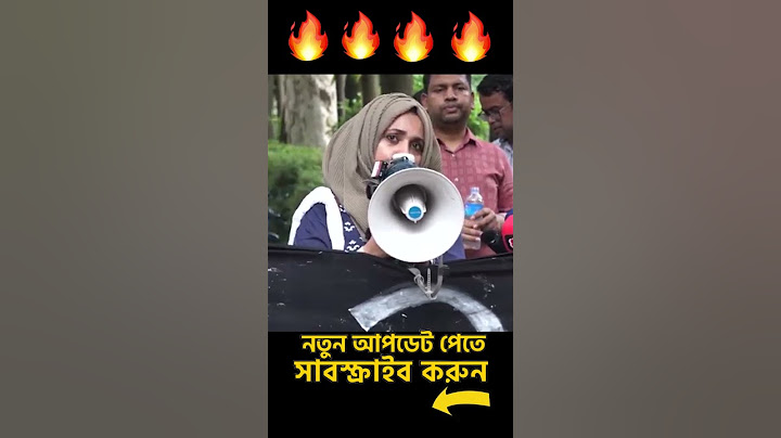 কোটা আন্দোলনকারী ছাত্র ছাত্রীদের উপর জুলুম হওয়ায় গর্জে উঠলেন শিক্ষিকা সাইমা  #quotaandolon #quota