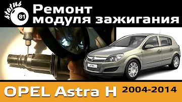 Ремонт модуля зажигания Opel Astra H / Модуль зажигания Опель Астра H