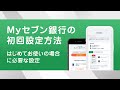 【Myセブン銀行】アプリ初回設定方法について