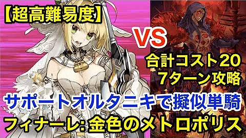 Fgo フィナーレ 攻略 Fgo フィナーレ 攻略