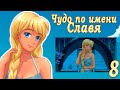 Чудо по имени Славя (мод БЛ) #8 Будь собой