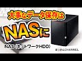 大事なデータバックアップはNAS HDDで決まり！！