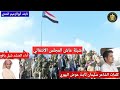 شيله عاش المجلس الانتقالي