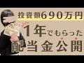 【配当金生活】投資額690万円！2021年1年間でもらえた配当金公開！日本株・米国株投資｜銘柄公開｜主婦の投資｜