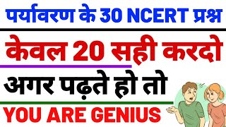 पर्यावरण के प्रमुख Ncert 30 प्रश्न जिसमें 20 कर दीजिए तो सलेक्शन पक्का #ENVIORNMENT NCERT 30