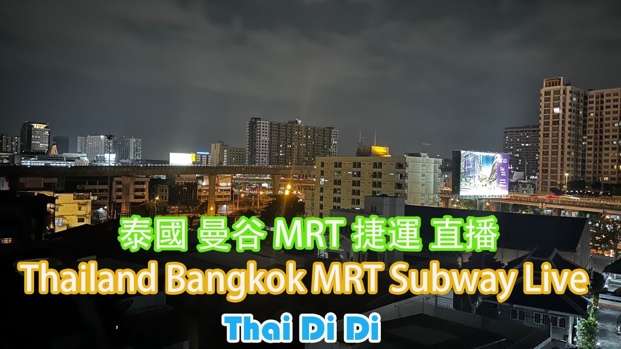 Live Cam Thailand Bangkok MRT Subway Live  泰国 曼谷  MRT 捷运  直播