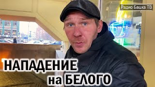 РадиоБашка Белый П0CTРАДАЛ / Савеловские НОВОСТИ / День бомжа ТВ