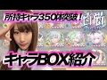 【白猫】所持キャラ数350突破記念！ゆりっぺのBOX紹介！