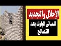 الاحلال والتجديد متاح للمباني القديمة خارج الحيز العمراني او داخل بعد التصالح بنموذج ٨ ونموذج ١٠