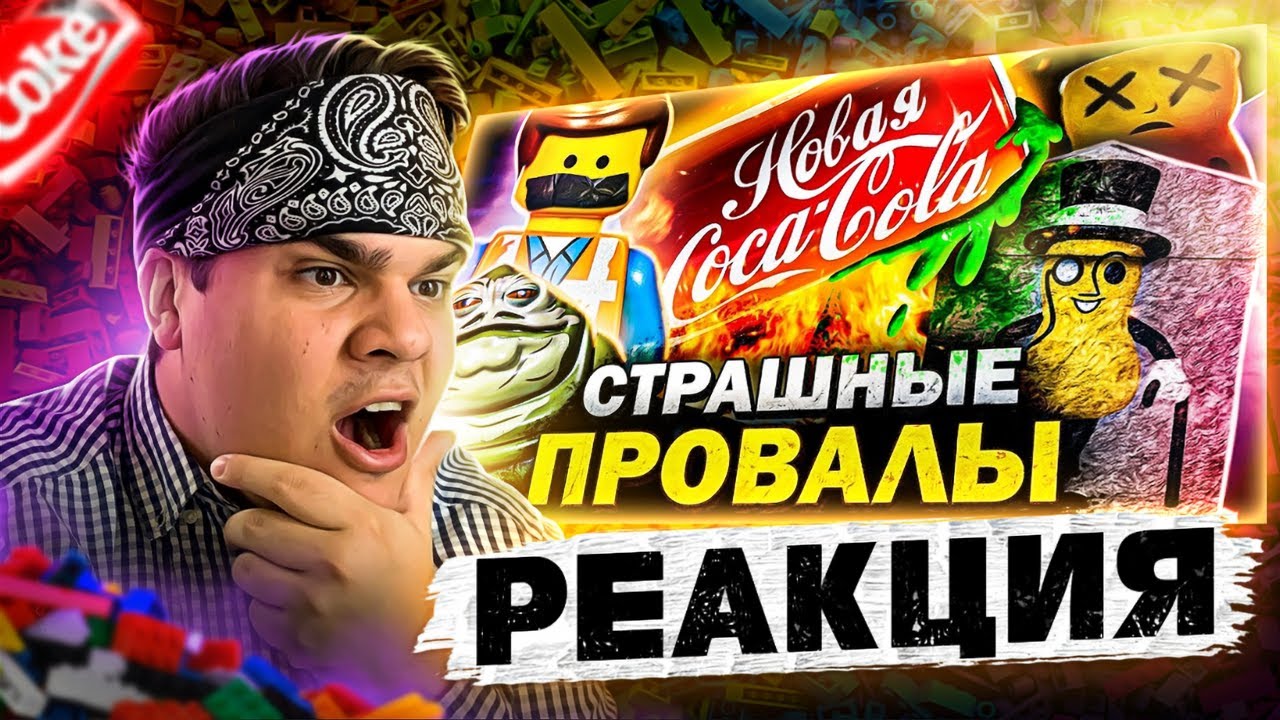 ▷ САМЫЕ ПРОВАЛЬНЫЕ РЕКЛАМЫ и ТОВАРЫ НА СВЕТЕ: Новая Кола, ЛЕГО-Расизм | РЕАКЦИЯ на Уголок Акра