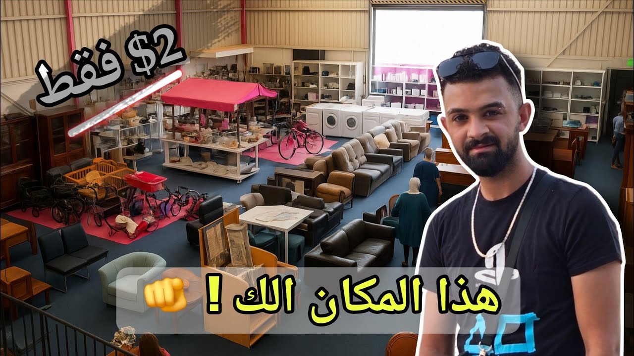 محلات المستعمله في هولندا | كلشي تحتاج موجود !