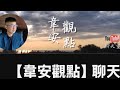 🎙️韋安觀點｜六都選戰週週看① 新北李四川、蘇巧慧民調大戰！三個月趨勢一次看 ② 李四川「四爭議」連環爆，綠營打中了嗎？ ③ 蘇巧純國發基金2000萬投資案，「利益迴避」踩紅線？監察院會開鍘嗎？