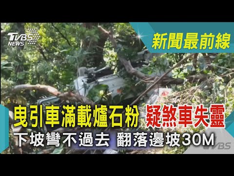 曳引車滿載爐石粉 疑煞車失靈 下坡彎不過去 翻落邊坡30M｜TVBS新聞