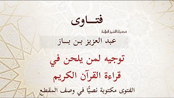 توجيه لمن يلحن في قراءة القرآن الكريم - بن باز