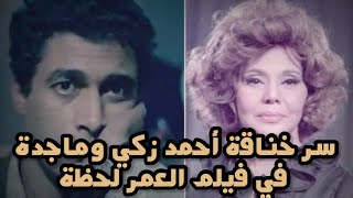 العمر لحظة.. فيلم تسبب في قطيعة بين أحمد زكي وماجدة.. والسبب مفاجأة