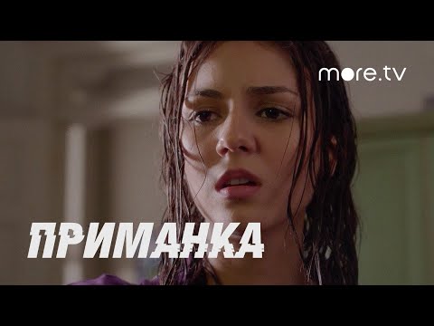 Смотреть приманка сериал 2015