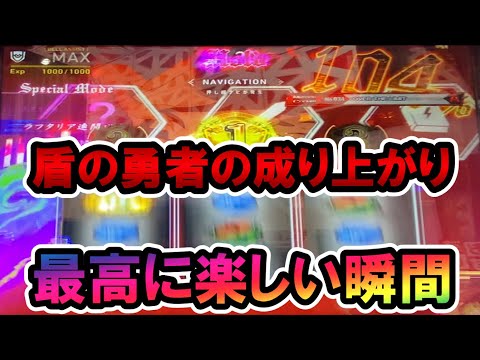 【パチスロ】盾の勇者の成り上がり　最高に楽しい瞬間【CZ 20ゲーム以上 LV MAX 100％超え～】